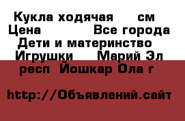 Кукла ходячая, 90 см › Цена ­ 2 990 - Все города Дети и материнство » Игрушки   . Марий Эл респ.,Йошкар-Ола г.